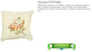 Подушка 45х45 Gabel лучший выбор