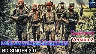 ১৬ই ডিসেম্বরের গান | মহান বিজয় দিবসের গান | Latest song of great victory day 2025 | #BDSINGER2.0 V2
