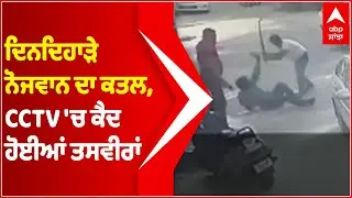 Bathinda 'ਚ ਨੋਜਵਾਨ ਦਾ ਕਤਲ, CCTV 'ਚ ਕੈਦ ਹੋਈਆਂ ਤਸਵੀਰਾਂ | Punjabi News | Abp Sanjha