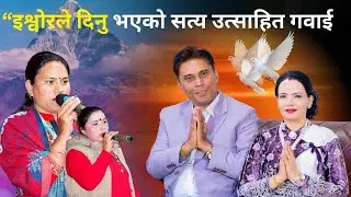 ईश्वरको योजना तपाईँको सोचभन्दा महान् छ  || Bijaya Dip Gaire || Sachchai Kendra Nepal