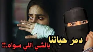 قصة ماني مسامحه أبوي دنيا وآخره.💔