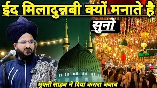Eid Milad Un Nabi Kyu Manate Hai Suno | Mufti Salman Azhari | New Bayan