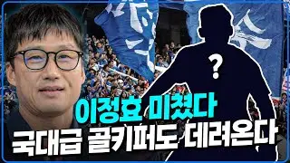 (취재썰) 이정효 수원삼성과 연결된 국대급 골키퍼는? [K썰전]