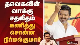 TVK -வின் வாக்கு சதவீதம்: கணித்து சொன்ன நிர்மல்குமார் | TVK VIJAY | NIRMAL KUMAR