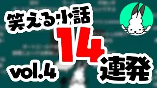 笑える小話 怒涛の14連発【ドコムス雑談切り抜き】
