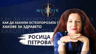Как да хакнем остеопорозата? Хакове за здравето. - Росица Петрова в Менторите