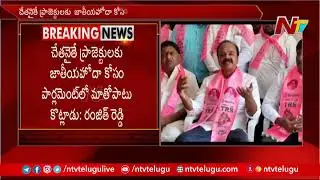 TRS MP Ranjith Reddy open challenge to Revanth Reddy | Ntv