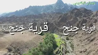 زيارة بلدة جنح وادي الصرمي 16/11/2019وتجلت لي عمان