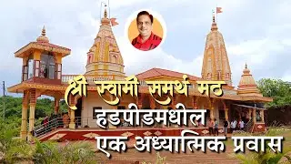 हडपीड मधील एक अध्यात्मिक प्रवास  |  Shri Swami Samarth Math Hadpid @ChandrakantMestry22
