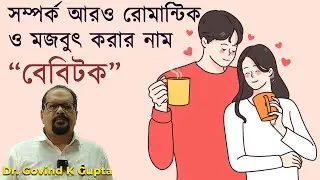 দম্পতিদের সম্পর্ক মজবুৎ করার চাবিকাঠি-বেবিটক #thehealthytalk ,  #guptasclinic , #drgovindkgupta ,