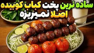 کباب کوبیده بدون ریزش فقط با این روش ساده! مخصوص مبتدی ها