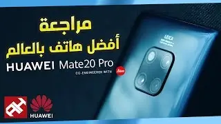هاتف عرب هاردوير الرسمي 📱 Huawei Mate 20 Pro