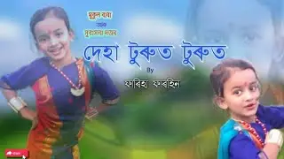 Deha Turut Turut Mukul Baba & Subasana Dutta Assamese Song Cover Dance by Fariha