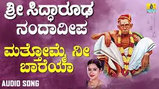 ಶ್ರೀ ಸಿದ್ಧಾರೂಡಭಕ್ತಿಗೀತೆಗಳು - Mathomme Nee Baareya | Sri Siddaroodara Nandadeepa | Mahalakshmi