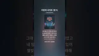 이밤에 내게로 2  #락#kpop #노래  #음악 #플레이리스트#추억송#대학가요축제#강변가요제#무드프랜즈