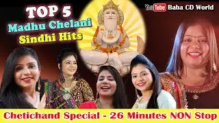 Top 5 Jhulelal Sai Sindhi Songs ~ 26 Minute Non Stop ~ Chetichand Special ~ Madhu Chelani
