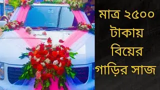 How to make wedding car decoration ideas | car decoration ideas at easy way | wedding car decorate