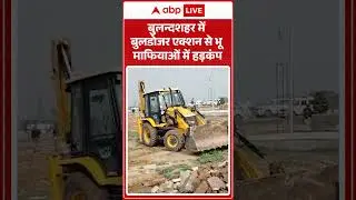 UP News: बुलन्दशहर में बुलडोजर एक्शन से भू माफियाओं में हड़कंप | Bulldozer Action | UP Police |Shorts