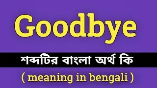 Goodbye Meaning in Bengali || Goodbye শব্দের বাংলা অর্থ কি || Bengali Meaning Of Goodbye