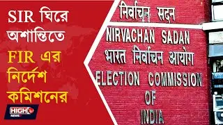 EC ISSUED STRICT INSTRUCTIONS ABOUT SIR l SIR ঘিরে অশান্তিতে FIR এর নির্দেশ কমিশনের
