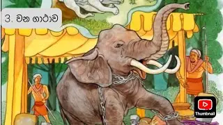 එක්තරා බ්‍රාහ්මණයකුගේ පුතුන් පිළිබද කතා පුවත @DAMMAPADAYA
