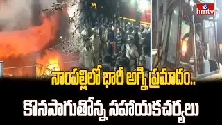 నాంపల్లిలో భారీ అగ్ని ప్రమాదం..కొనసాగుతోన్న సహాయకచర్యలు | Pakka hydrabadi | hmtv