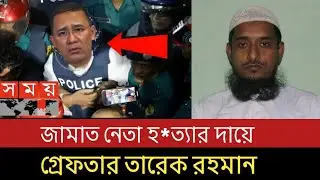 শেরপুর এ জামাত নেতা হ*ত্যা মামলায় তারেক রহমান গ্রেফতার | bnp jamayet islami ajker khobor banglanews