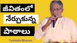 జీవితం లో నేర్చుకున్న పాఠాలు ||  Tanikella Bharani || Gampa Nageshwer Rao