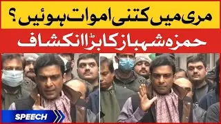 Murree main kitni amwat huein? | Hamza Shahbaz Big Statement | BOL News