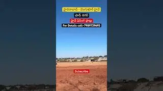 Hyderabad to Bangalore Highway Open Plots |Shadnagar open plots| Hyderabad |7989729693.