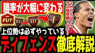 【FC26】最新版『ディフェンス解説』失点数に”悩んでる”方は絶対に見て!!必ず上達する守備講座!!【🔰初心者必見🔰】