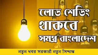 লোডশেডিং এর সময় সূচি | Latest Bangladeshi News Electricity Crisis | Load Shedding Schedule