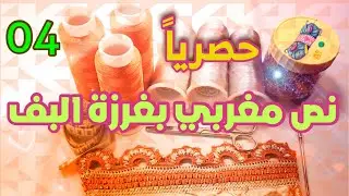 حصريا : طريقة عمل الموديل الذي ينتظره الجميع | موديل نص مغربي بغرزة البف (المنتفخة) | الجزء الرابع