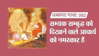 आचार्य को नमस्कार क्यों? | सारिपुत्त थेर की कथा | धम्मपद गाथा | Buddha Teaching Hindi