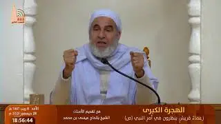 الهجرة الكبرى زعماءُ قريشٍ ينظرون في أمرِ النبي ﷺ #السيرة_النبوية، تقديم : الشيخ بالحاج عيسى بن محمد