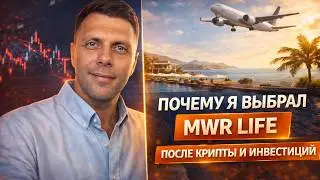 Почему я выбрал MWR Life после крипты и инвестиций | Travel-бизнес и доход в $