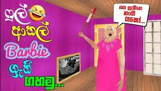 Barbie granny ගහමුත 🤣 | unity games for android | trending android games | #granny #grannygame