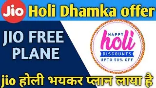 Holi 2022  per bumper dhamaka | jio de raha Apne Free recharge plane | jio plane low holi offer