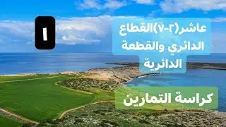 (2- 7) القطاع الدائري والقطعة الدائرية1- كراسة التمارين - رياضيات صف عاشر - المنهج الوطني الكويتي