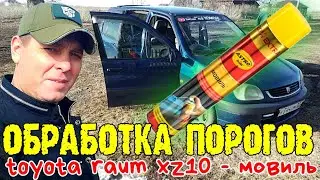 Обработка порогов Toyota raum xz10 мовиль #ru_kompass #toyotaraum #toyota