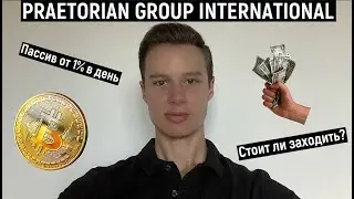 Praetorian Group International ОБЗОР проекта 💸 | Стоит ли заходить? | Пассивный доход от 1% в день