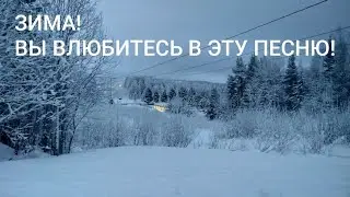 ЗИМА! ВЫ ВЛЮБИТЕСЬ В ЭТУ ПЕСНЮ!