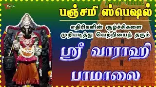 பஞ்சமி நாயகியின் ஸ்ரீ வாராஹி பாமாலை | எதிரிகள் தொல்லை நீக்கி வெற்றிகளை வழங்குபவள் | BAKTHI PADAL