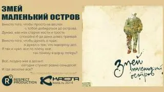 Змей - Маленький остров (сингл)