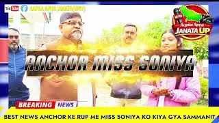 Best News anchor ke rup me miss soniya ko manch ke madhyam se kiya gya sammanit.. देखना ना भुले 🙏