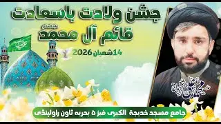 🛑جشن ولادت باسعادت حضرت امام مہدی علیہ السلام