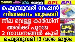 ഫെബ്രുവരി റേഷൻ  വിതരണംഇന്ന്  3 ചൊവ്വ മുതൽ തുടങ്ങി, ഓരോ കാർഡിനും ഇതെല്ലാം ലഭിക്കും,Ration allotments