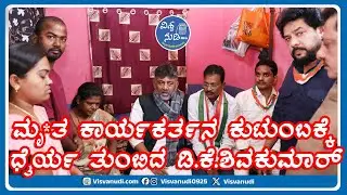 #dkshivakumar :   ಬ್ಯಾನರ್ ಗಲಾಟೆ -ಮೃ*ತ ಯುವಕನ ಮನೆಗೆ ಡಿಕೆಶಿ ಭೇಟಿ #bellary #dcm #congress #nagendra #mla