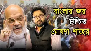 বাংলায় জয় নিশ্চিত, বড় ঘোষণা শাহের। উনচল্লিশ থেকে লাফ পঁয়তাল্লিশে