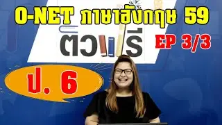 ข้อสอบ o-net ป.6 ภาษาอังกฤษ ปี 59 EP 3/3